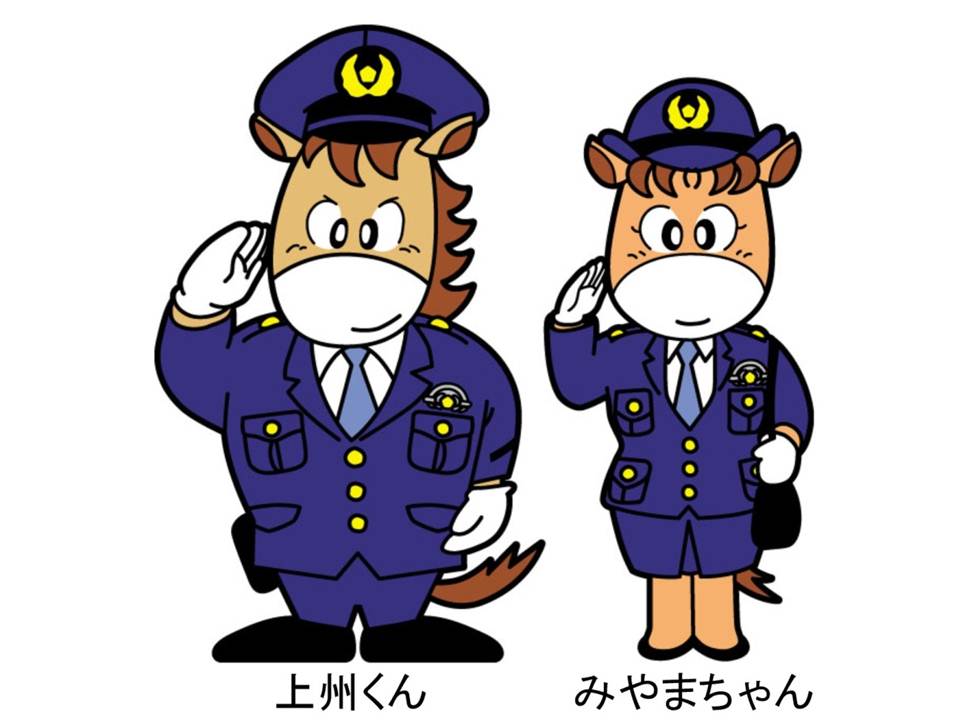 群馬県警マスコットキャラクター「上州くん・みやまちゃん」