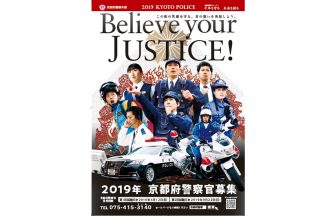 京都府警察管募集のポスター