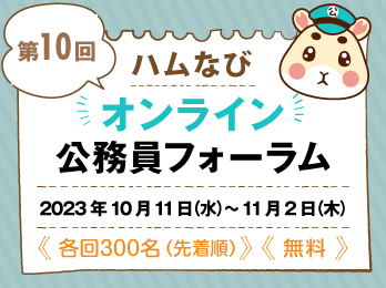 第10回 ハムなび オンライン公務員フォーラム 2023年10月11日（水）～11月2日（木 ≪各回300名（先着順）≫≪無料≫