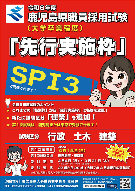 鹿児島県職員採用試験（大学卒業程度）「先行実施枠」SPI3
