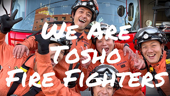 東大阪市消防局 WE ARE TOSHO FIRE FIGHTERS