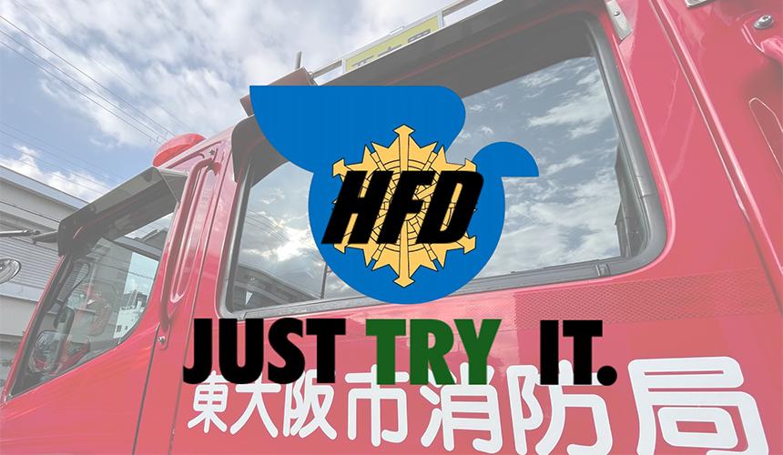 東大阪市消防局 HFD JUST TRY IT.