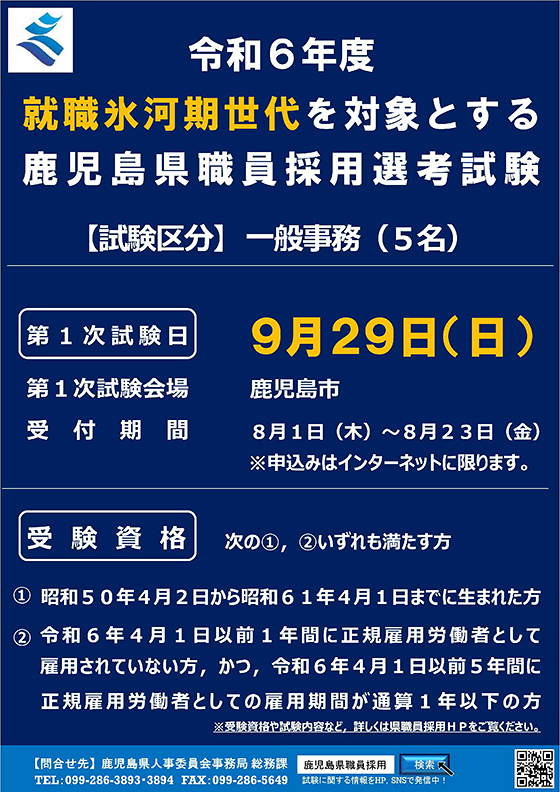 鹿児島県職員採用試験（就職氷河期世代対象）ポスター