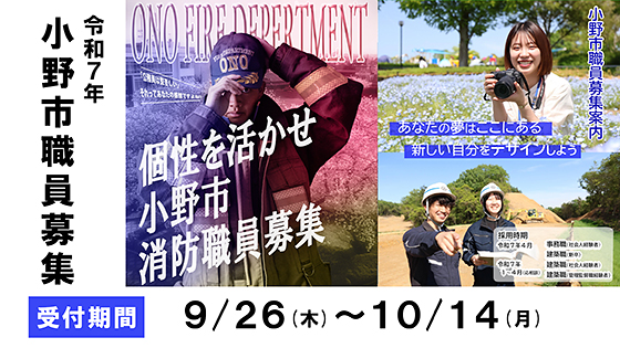 小野市職員募集 受付期間：9月26日（木）～10月14日（月）