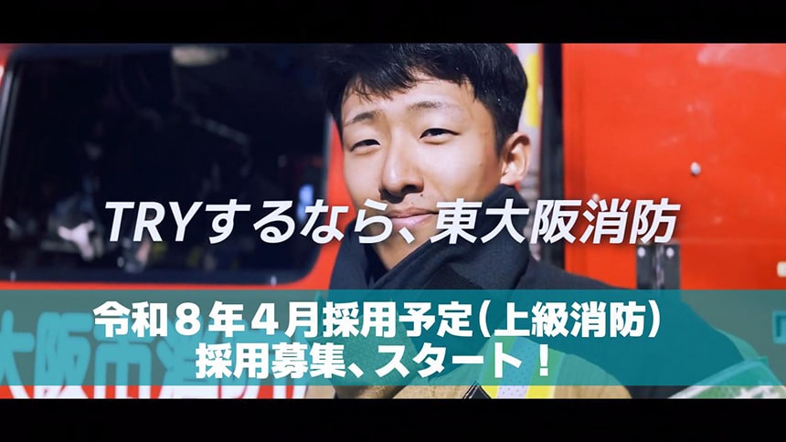 東大阪市消防局 HFD JUST TRY IT.