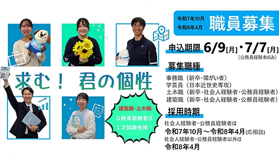 令和7年10月・令和8年4月 小野市職員募集 申込期限：6月9日（月）・7月7日（月）（公務員経験者のみ）求む！君の個性