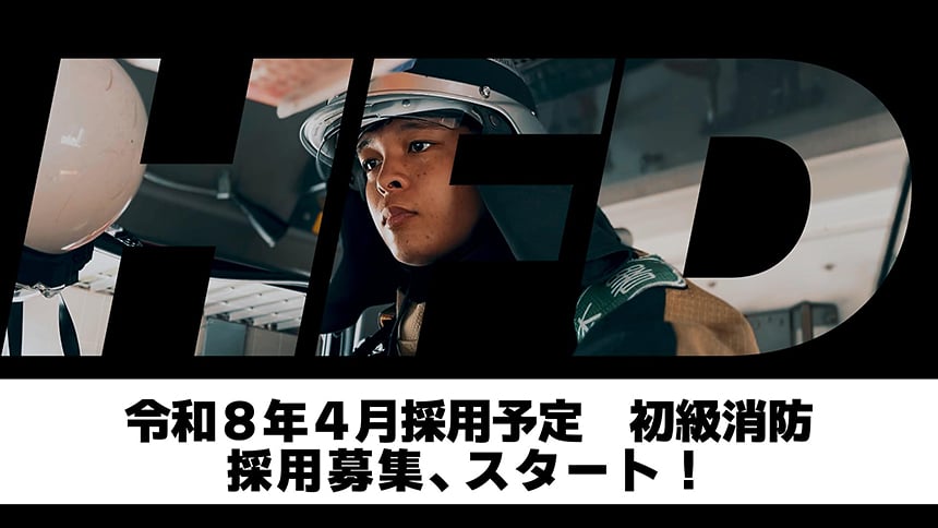 東大阪市消防局 HFD 令和8年4月採用予定 初級消防採用募集、スタート!