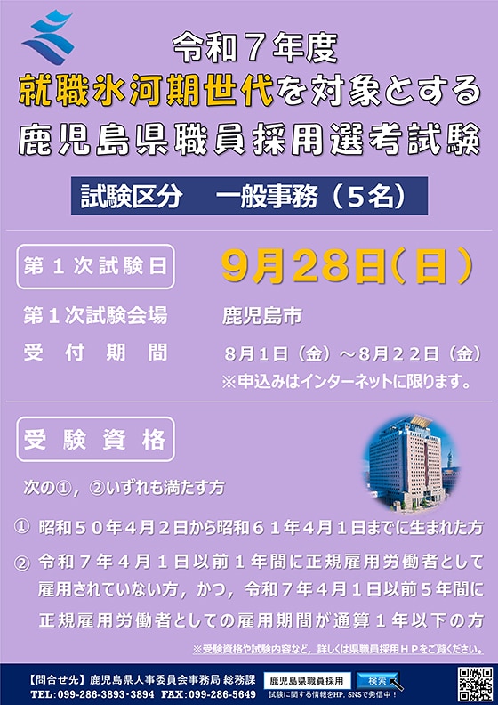 鹿児島県職員採用試験（就職氷河期世代対象）ポスター