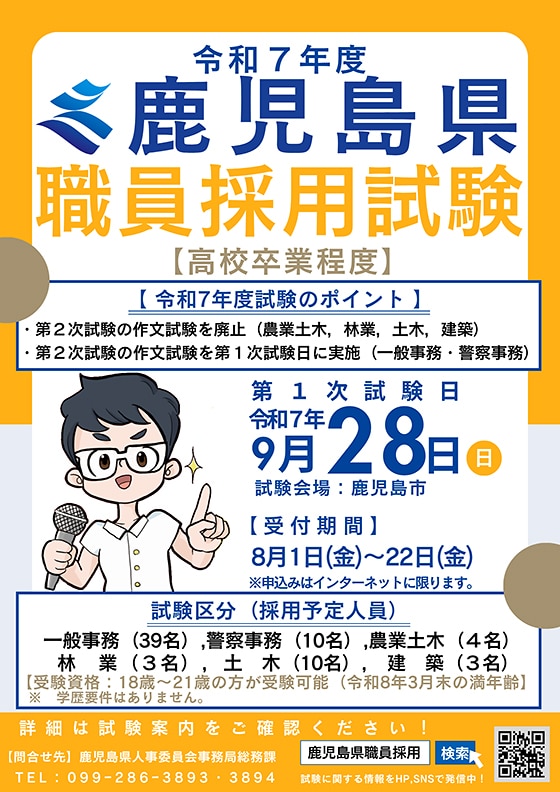鹿児島県職員採用試験（高校卒業程度）ポスター