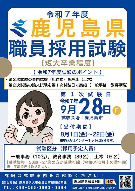 鹿児島県職員採用試験（短大卒業程度）ポスター