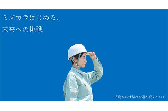 広島県水道広域連合企業団 ミズカラはじめる、未来への挑戦 広島から世界の水道を変えていく