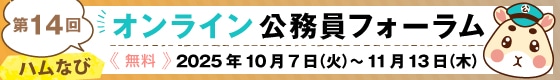 第14回 ハムなび オンライン公務員フォーラム ≪無料≫ 2025年10月7日（火）～11月13日（木）