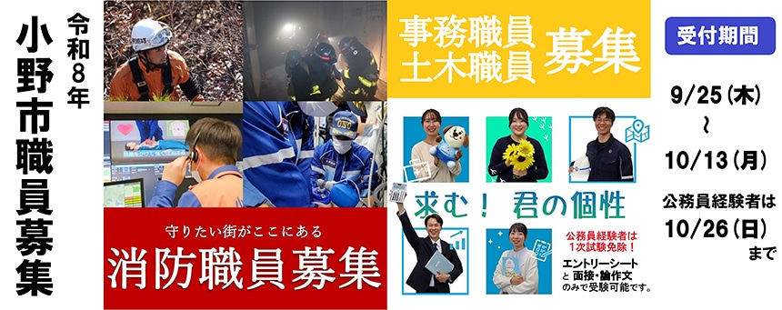 令和8年 小野市職員募集 受付期限：9月25日（木）～10月13日（月） 公務員経験者は10月26日（日）まで