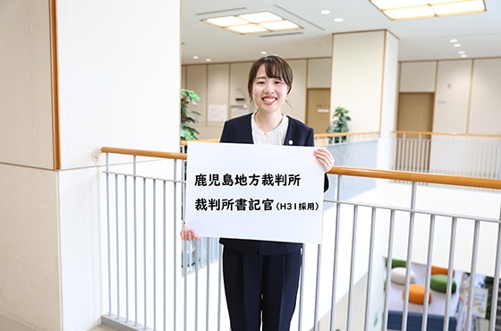 鹿児島地方裁判所　裁判所書記官