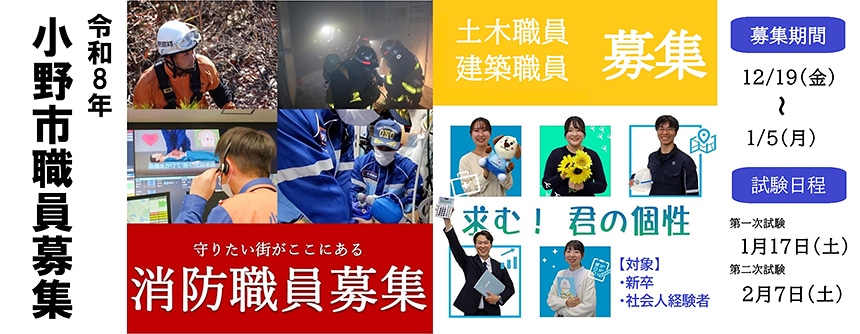 令和8年 小野市職員募集 【募集期間】12月19日（金）～1月5日（月） 【試験日程】第一次試験：1月17日（土） 第二次試験：2月7日（土）