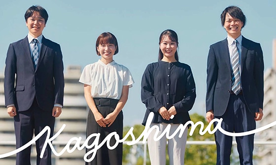 鹿児島県職員の魅力