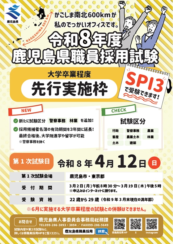 鹿児島県職員採用試験（大学卒業程度）「先行実施枠」SPI3